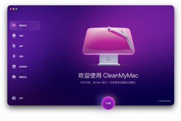 智能维护新时代：CleanMyMac全新设计与功能揭秘